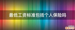 最低工资标准包括个人保险吗