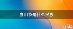 盘山节是什么民族