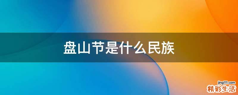盘山节是什么民族