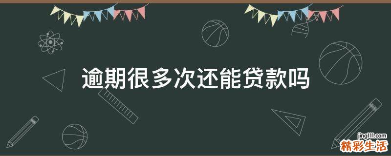 逾期很多次还能贷款吗