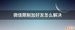 微信限制加好友怎么解决