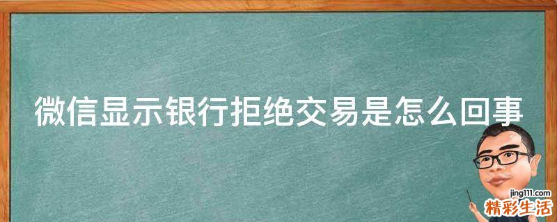 微信显示银行拒绝交易是怎么回事