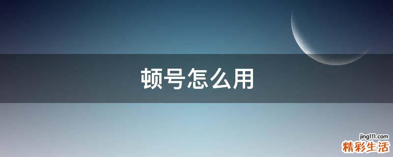 顿号怎么用