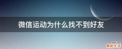 微信运动为什么找不到好友
