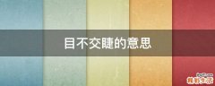 目不交睫的意思