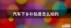 汽车下乡补贴是怎么给的