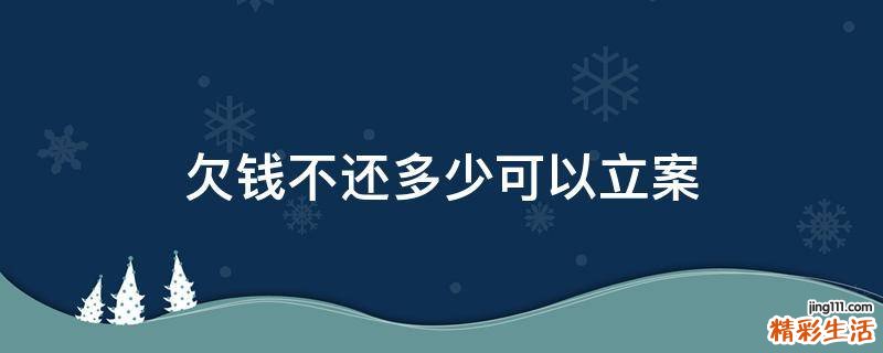 欠钱不还多少可以立案