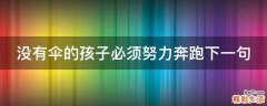 没有伞的孩子必须努力奔跑下一句