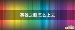 英雄之眠怎么上去