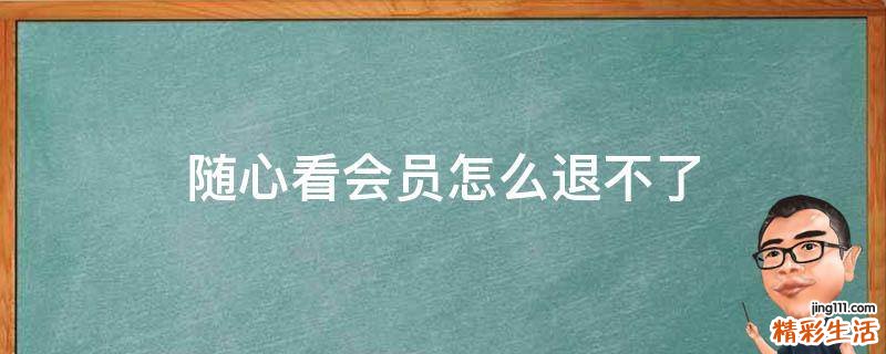 随心看会员怎么退不了