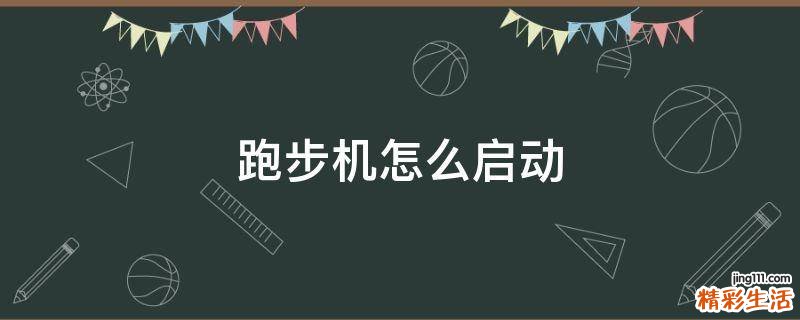 跑步机怎么启动