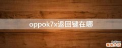 oppok7x返回键在哪