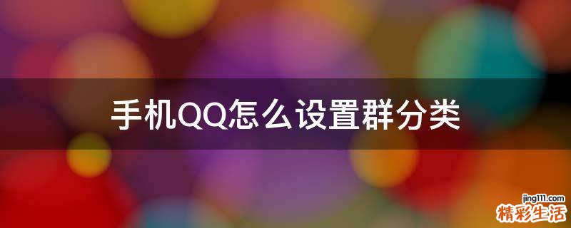 手机QQ怎么设置群分类