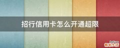 招行信用卡怎么开通超限