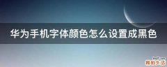 华为手机字体颜色怎么设置成黑色