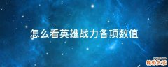 怎么看英雄战力各项数值