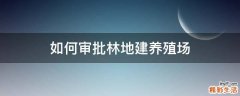 如何审批林地建养殖场