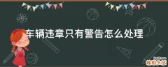 车辆违章只有警告怎么处理