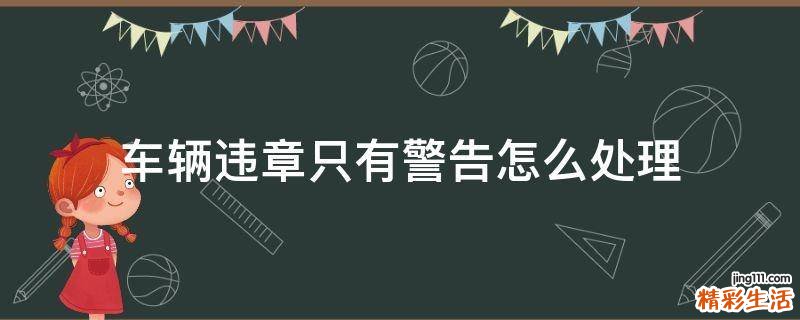 车辆违章只有警告怎么处理