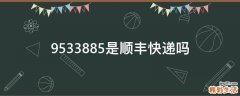 9533885是顺丰快递吗