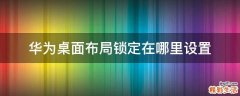 华为桌面布局锁定在哪里设置