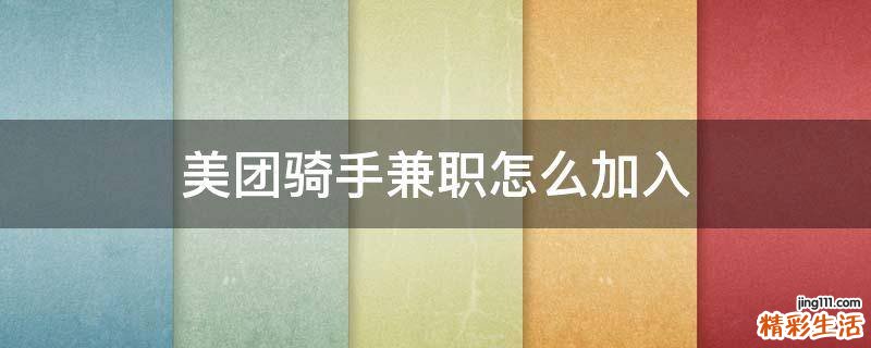 美团骑手兼职怎么加入