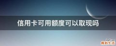 信用卡可用额度可以取现吗