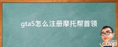 gta5怎么注册摩托帮首领