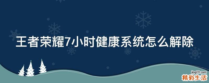 王者荣耀7小时健康系统怎么解除
