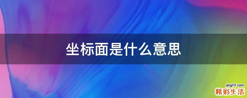 坐标面是什么意思