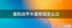 星际战甲木星枢纽怎么过