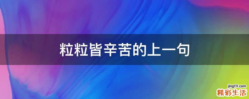 粒粒皆辛苦的上一句