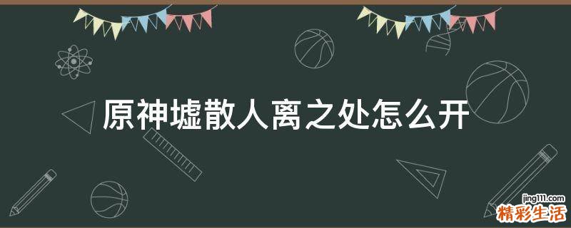 原神墟散人离之处怎么开