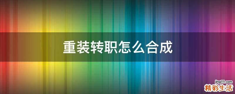 重装转职怎么合成