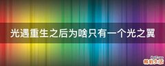 光遇重生之后为啥只有一个光之翼