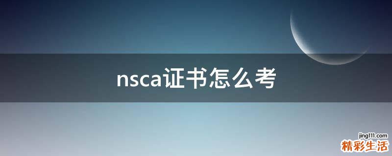 nsca证书怎么考
