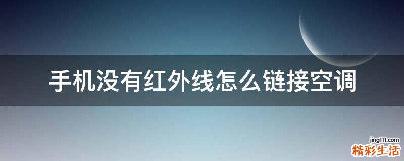 手机没有红外线怎么链接空调