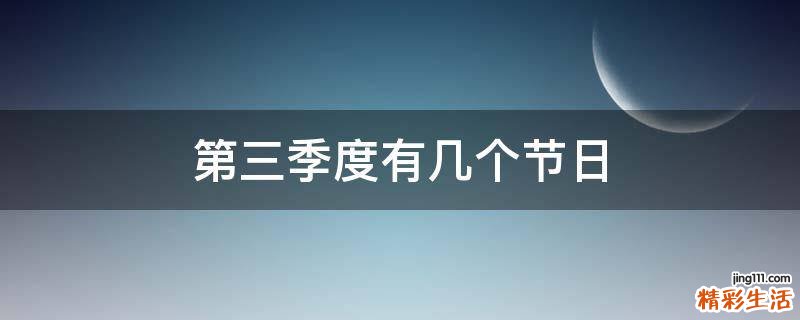 第三季度有几个节日