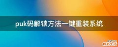 puk码解锁方法一键重装系统