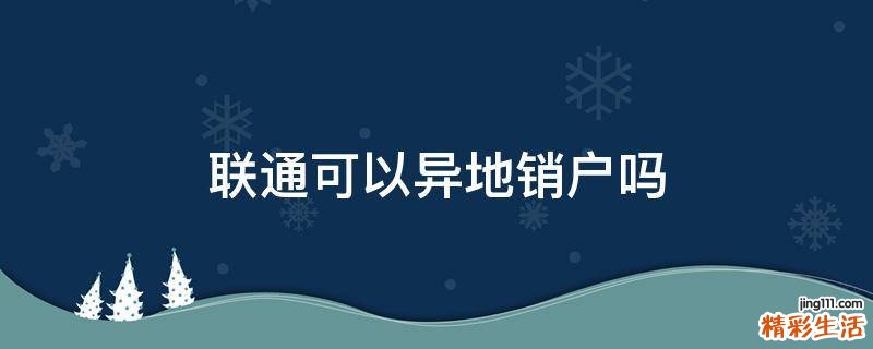 联通可以异地销户吗