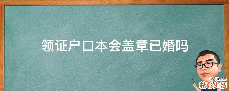领证户口本会盖章已婚吗