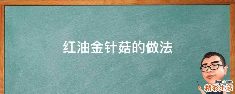 红油金针菇的做法