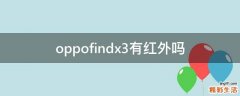 oppofindx3有红外吗