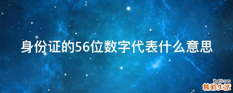 身份证的56位数字代表什么意思