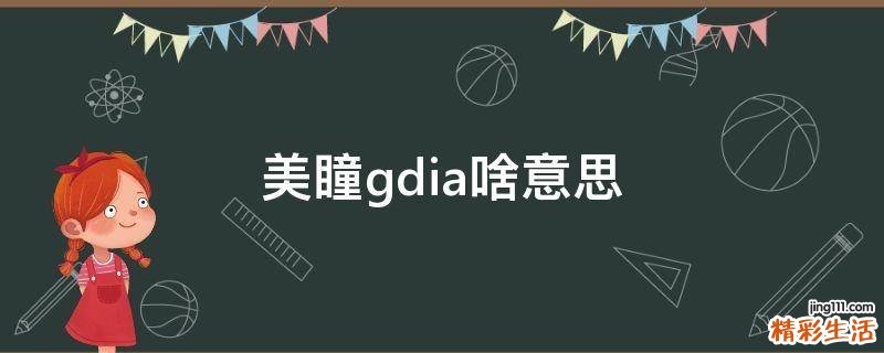 美瞳gdia啥意思