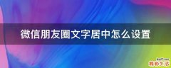 微信朋友圈文字居中怎么设置
