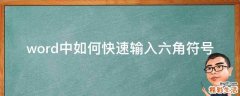 word中如何快速输入六角符号