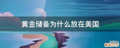 黄金储备为什么放在美国