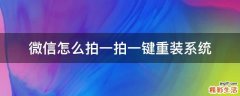 微信怎么拍一拍一键重装系统