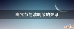 寒食节与清明节的关系